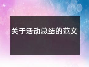 關(guān)于活動(dòng)總結(jié)的范文