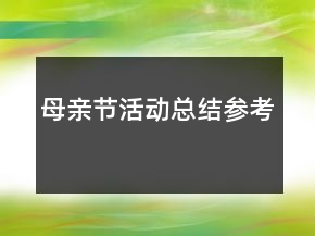 母親節(jié)活動(dòng)總結(jié)參考