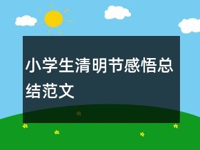 小學(xué)生清明節(jié)感悟總結(jié)范文