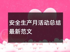 安全生產(chǎn)月活動(dòng)總結(jié)最新范文