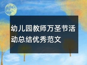 幼兒園教師萬(wàn)圣節(jié)活動(dòng)總結(jié)優(yōu)秀范文