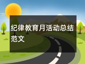 紀(jì)律教育月活動(dòng)總結(jié)范文