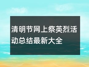 清明節(jié)網(wǎng)上祭英烈活動(dòng)總結(jié)最新大全