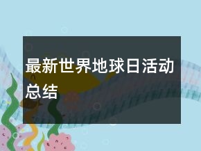 最新世界地球日活動(dòng)總結(jié)