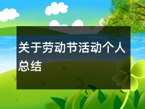 關(guān)于勞動(dòng)節(jié)活動(dòng)個(gè)人總結(jié)