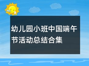 幼兒園小班中國(guó)端午節(jié)活動(dòng)總結(jié)合集