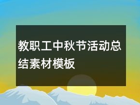 教職工中秋節(jié)活動總結(jié)素材模板