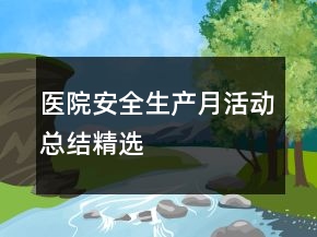醫(yī)院安全生產(chǎn)月活動(dòng)總結(jié)精選