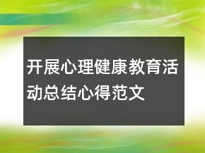 開展心理健康教育活動(dòng)總結(jié)心得范文