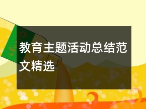 教育主題活動總結(jié)范文精選