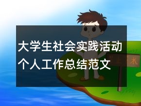 大學(xué)生社會實(shí)踐活動個人工作總結(jié)范文