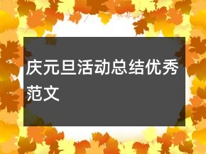 慶元旦活動總結(jié)優(yōu)秀范文