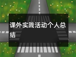 課外實踐活動個人總結(jié)