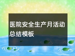 醫(yī)院安全生產(chǎn)月活動(dòng)總結(jié)模板