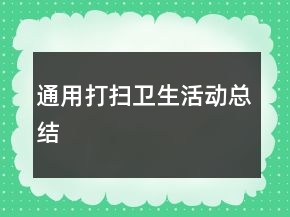 通用打掃衛(wèi)生活動(dòng)總結(jié)