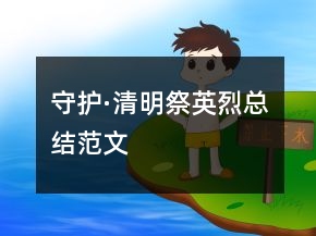 守護(hù)·清明祭英烈總結(jié)范文