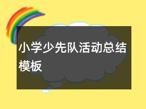 小學少先隊活動總結(jié)模板