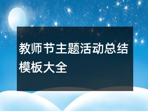 教師節(jié)主題活動總結(jié)模板大全