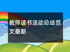 教師讀書活動總結(jié)范文最新