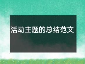 活動主題的總結(jié)范文