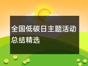 全國低碳日主題活動總結精選