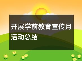 開展學(xué)前教育宣傳月活動(dòng)總結(jié)