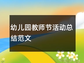 幼兒園教師節(jié)活動(dòng)總結(jié)范文