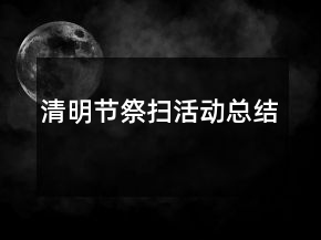 清明節(jié)祭掃活動總結(jié)