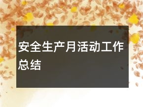 安全生產(chǎn)月活動工作總結(jié)