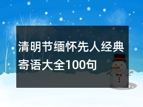 清明節(jié)緬懷先人經(jīng)典寄語大全100句