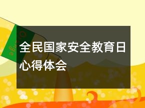 全民國(guó)家安全教育日心得體會(huì)