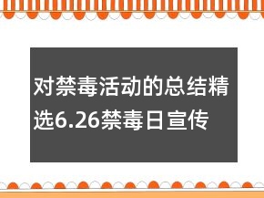 對禁毒活動的總結精選6.26禁毒日宣傳活動總結