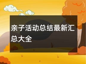 親子活動總結最新匯總大全