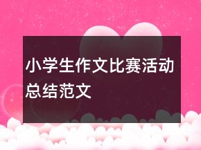 小學(xué)生作文比賽活動(dòng)總結(jié)范文