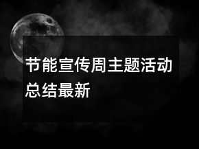 節(jié)能宣傳周主題活動(dòng)總結(jié)最新