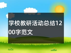 學(xué)校教研活動總結(jié)1200字范文