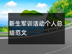 新生軍訓活動個人總結(jié)范文