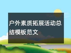 戶外素質(zhì)拓展活動(dòng)總結(jié)模板范文