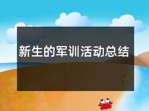 新生的軍訓活動總結