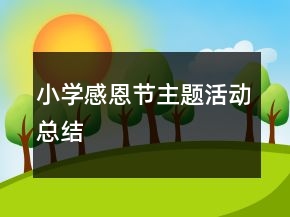 小學(xué)感恩節(jié)主題活動總結(jié)