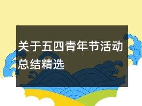 關(guān)于五四青年節(jié)活動(dòng)總結(jié)精選