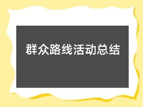 群眾路線活動(dòng)總結(jié)