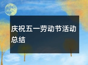 慶祝五一勞動(dòng)節(jié)活動(dòng)總結(jié)