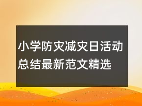 小學(xué)防災(zāi)減災(zāi)日活動總結(jié)最新范文精選
