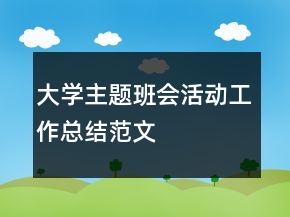大學(xué)主題班會活動工作總結(jié)范文