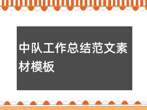 中隊工作總結(jié)范文素材模板