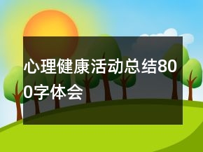 心理健康活動總結(jié)800字體會