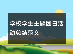 學校學生主題團日活動總結范文