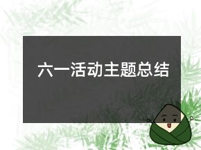 六一活動主題總結