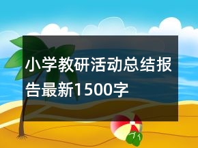 小學(xué)教研活動(dòng)總結(jié)報(bào)告最新1500字